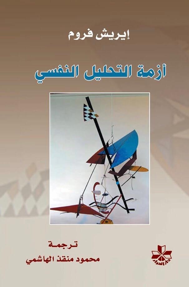 أزمة التحليل النفسي