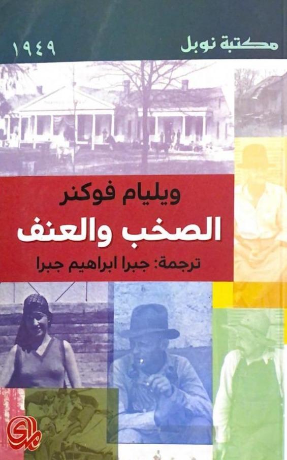 الصخب والعنف