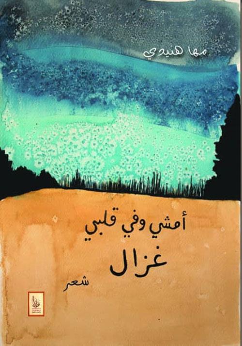 أمشي وفي قلبي غزال