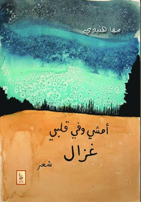 أمشي وفي قلبي غزال