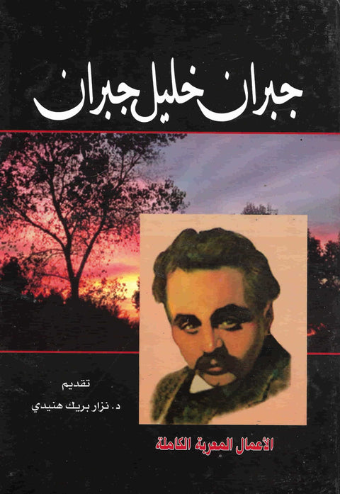 جبران خليل جبران - الأعمال المعربة الكاملة