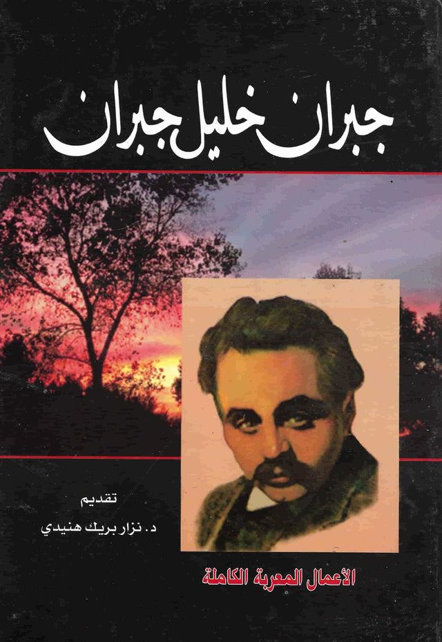جبران خليل جبران - الأعمال المعربة الكاملة