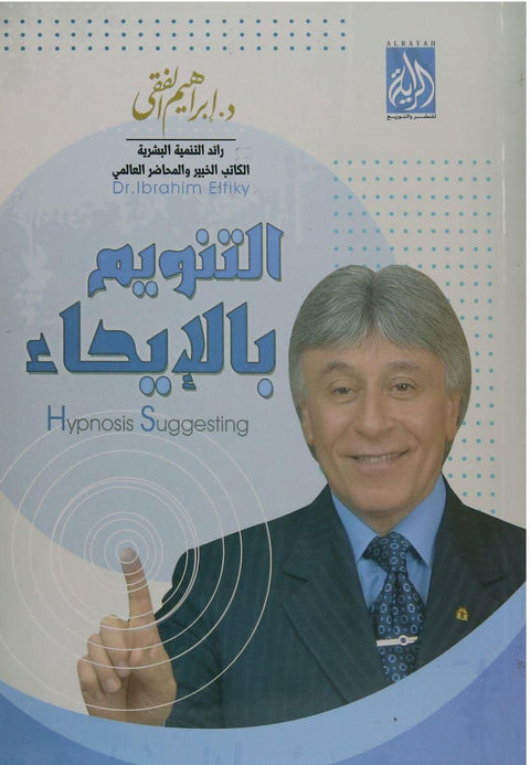 التنويم بالإيحاء