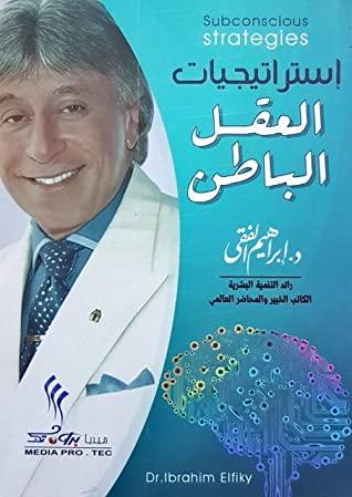 استراتيجيات العقل الباطن