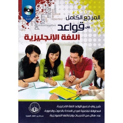 المرجع الكامل في قواعد اللغة الإنجليزية