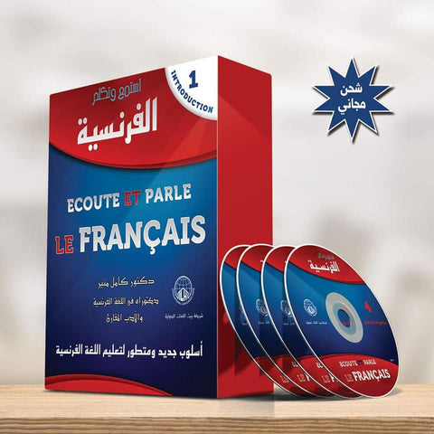 استمع وتكلم الفرنسية
