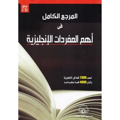 المرجع الكامل في أهم المفردات الإنجليزية