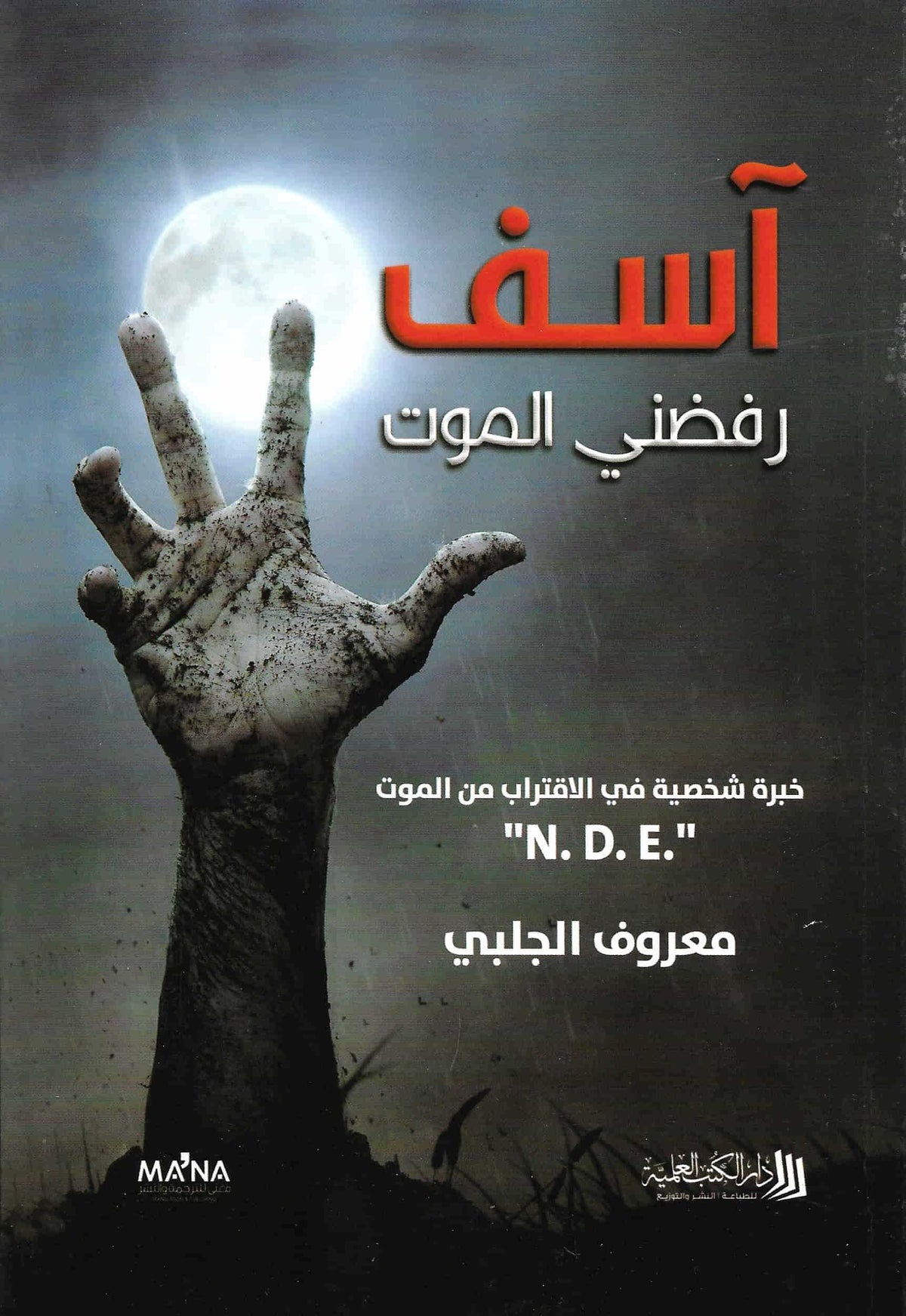 آسف رفضني الموت : خبرة شخصية في الاقتراب من الموت