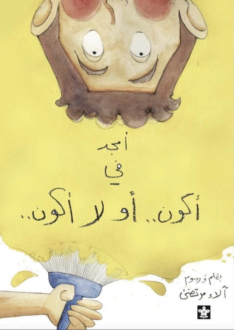 أمجد في أكون أو لا أكون