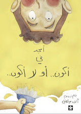 أمجد في أكون أو لا أكون