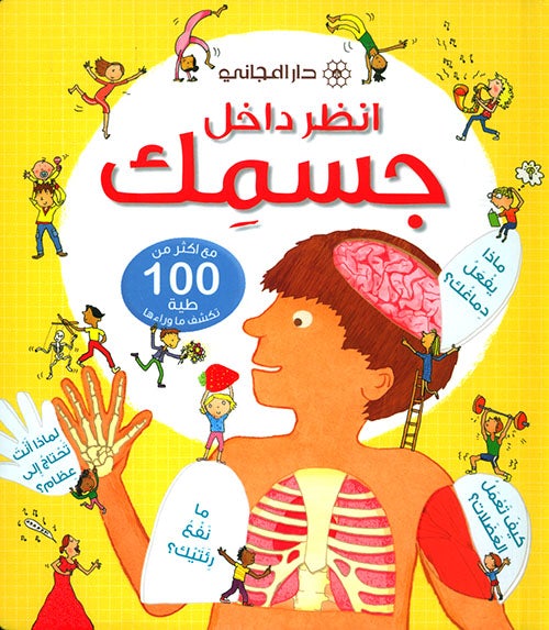 انظر داخل جسمك : مع أكثر من 100 طية تكشف ما وراءها