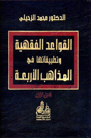 القواعد الفقهية وتطبيقاتها في المذاهب الأربعة (1-2)