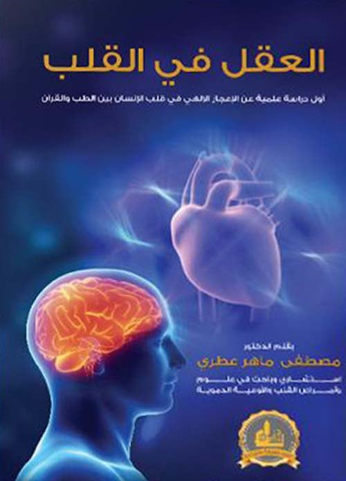 العقل في القلب