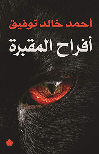 أفراح المقبرة‬