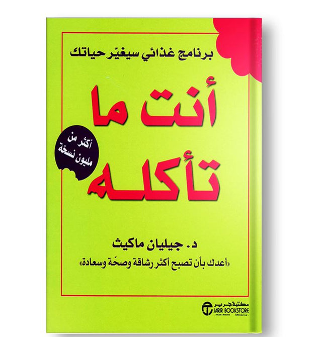 أنت ما تأكله : برنامج غذائي سيغير حياتك