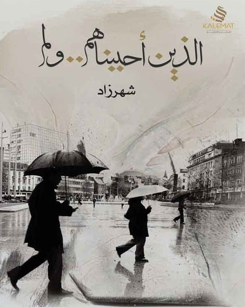 الذين أحببناهم .. ولم