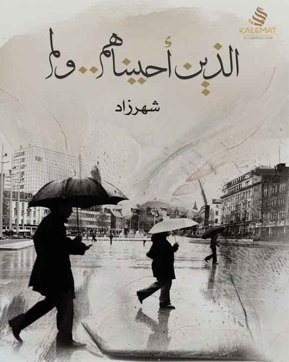 الذين أحببناهم .. ولم