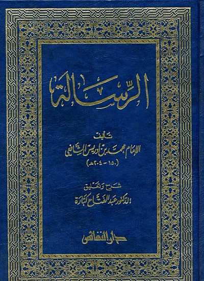 الرسالة في علم أصول الفقه