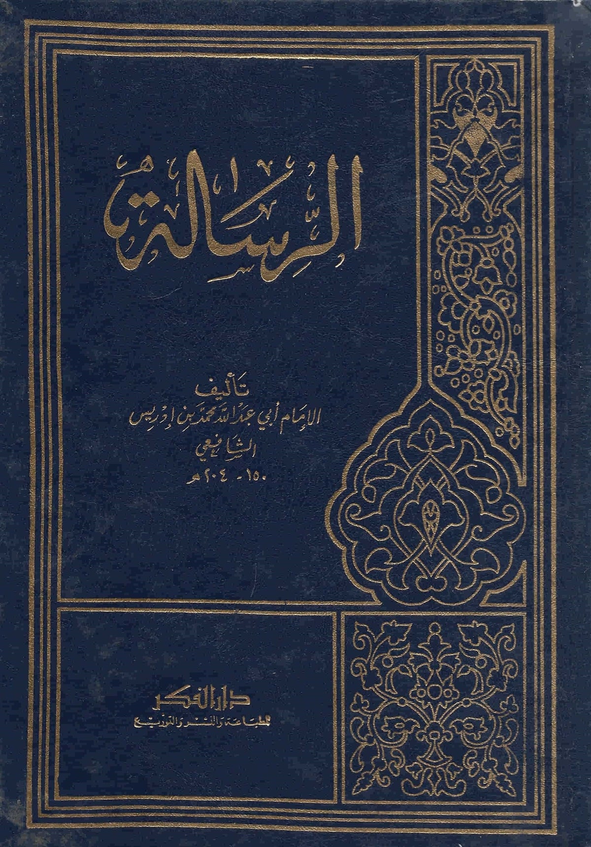 الرسالة في علم أصول الفقه