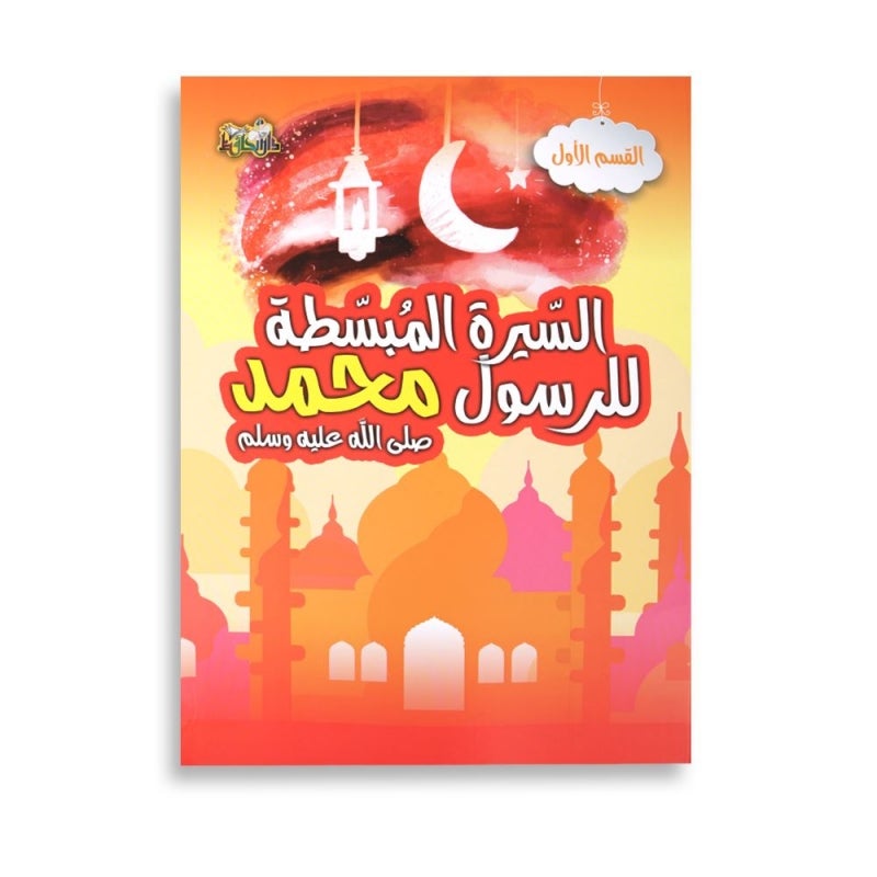 السيرة المبسطة للرسول محمد صلى الله علية وسلم