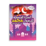 السيرة المبسطة للرسول محمد صلى الله علية وسلم