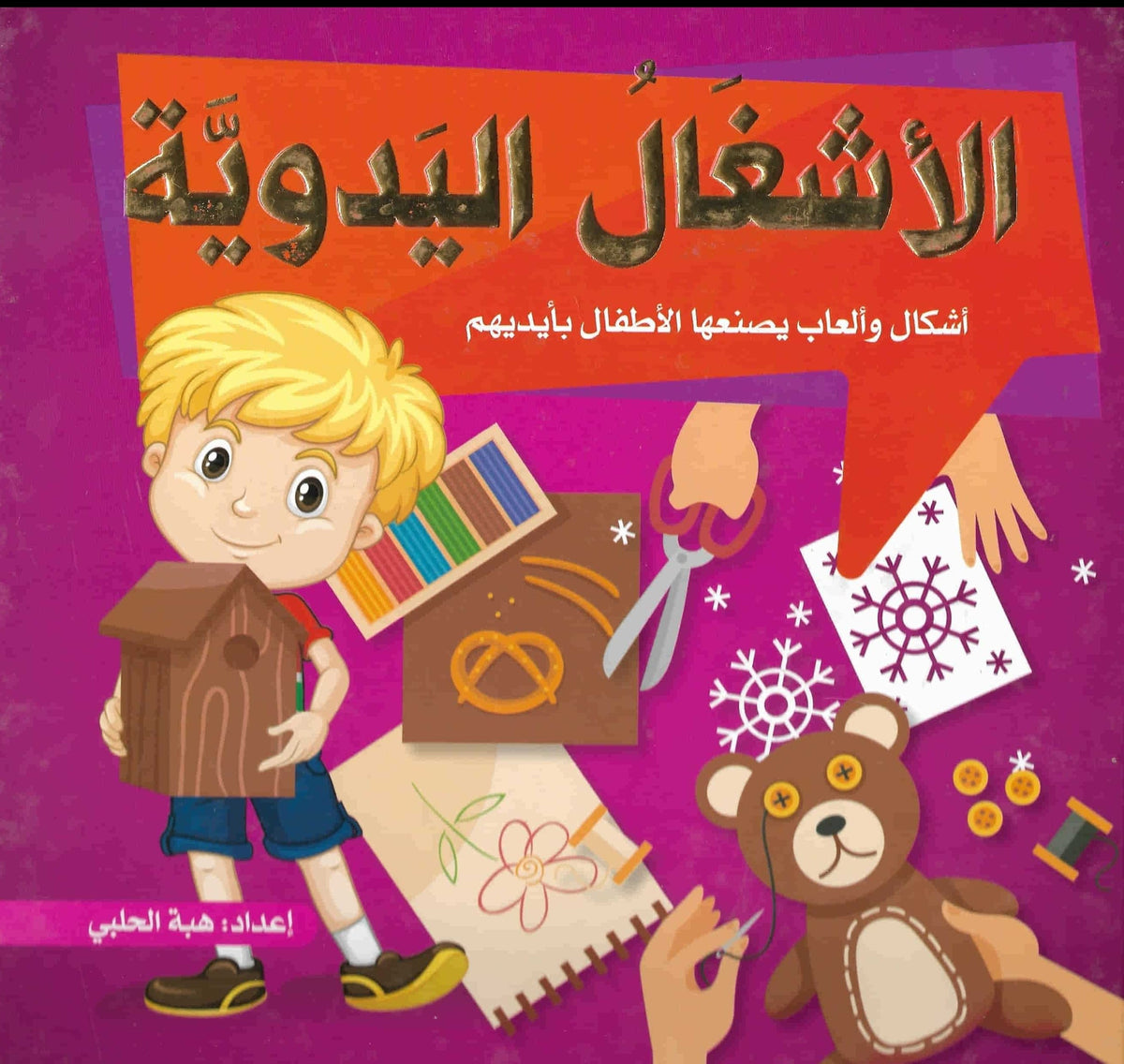 الأشغال اليدوية : أشكال وألعاب يصنعها الأطفال بأيديهم