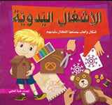 الأشغال اليدوية : أشكال وألعاب يصنعها الأطفال بأيديهم
