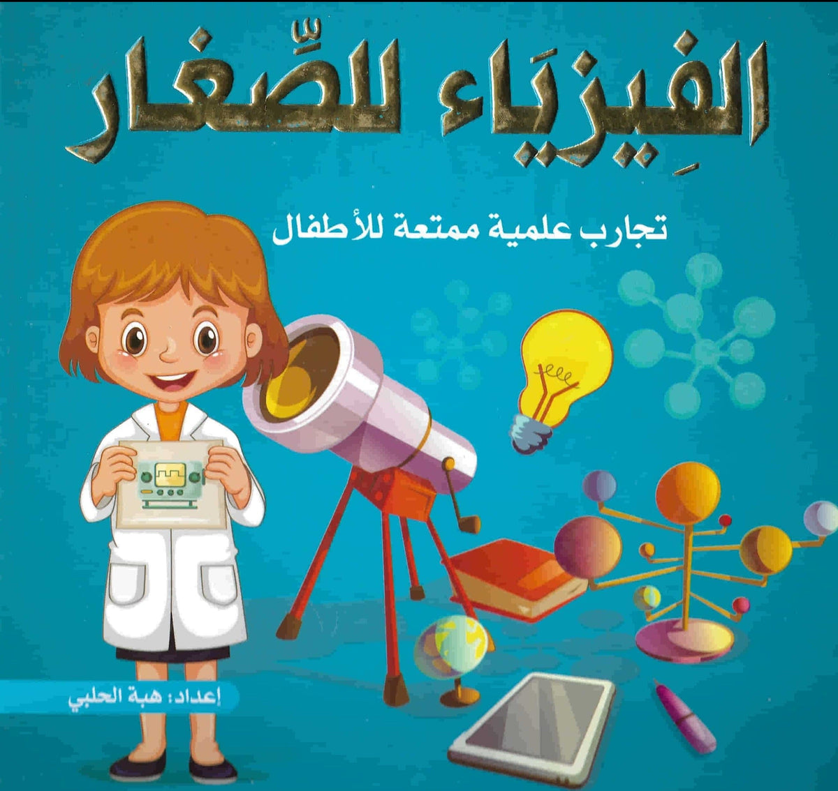 الفيزياء للصغار : تجارب علمية ممتعة للأطفال