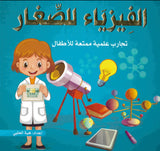 الفيزياء للصغار : تجارب علمية ممتعة للأطفال