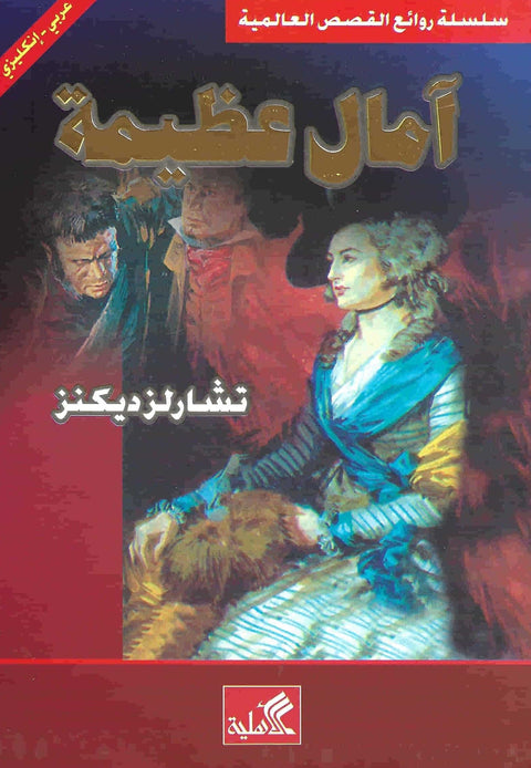 آمال عظيمة : عربي - إنكليزي