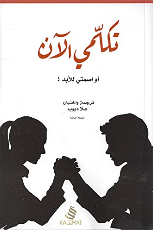 تكلمي الآن أو اصمتي للأبد!