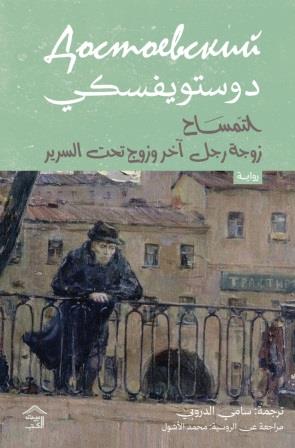 التمساح - زوجة آخر و رجل تحت السرير