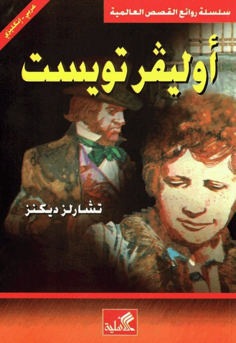 أوليفر تويست  : عربي - إنجليزي