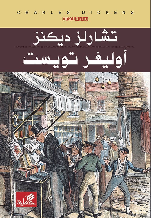 أوليفر تويست  : عربي - إنجليزي