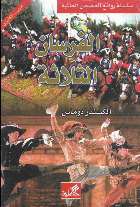 الفرسان الثلاثة : عربي - إنجليزي