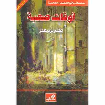 أوقات صعبة : عربي - إنجليزي