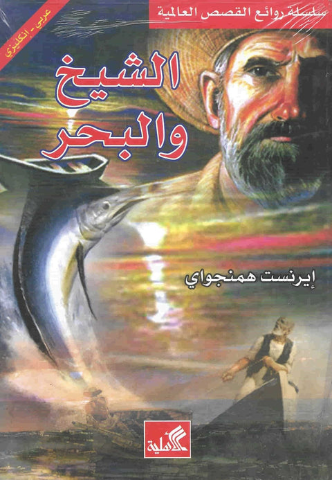 الشيخ والبحر : عربي - إنجليزي