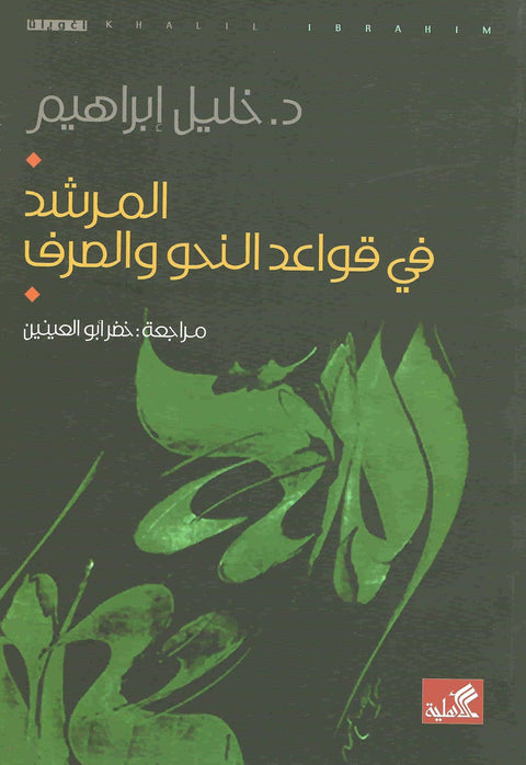 المرشد في قواعد النحو والصرف