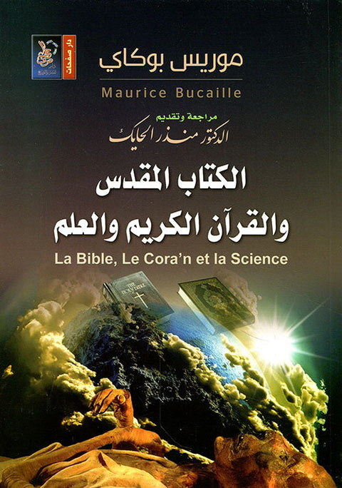 الكتاب المقدس والقرآن الكريم والعلم