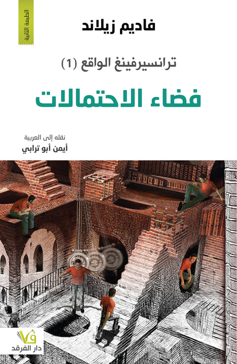 ترانسيرفينغ الواقع - فضاء الاحتمالات