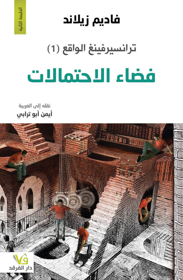 ترانسيرفينغ الواقع - فضاء الاحتمالات
