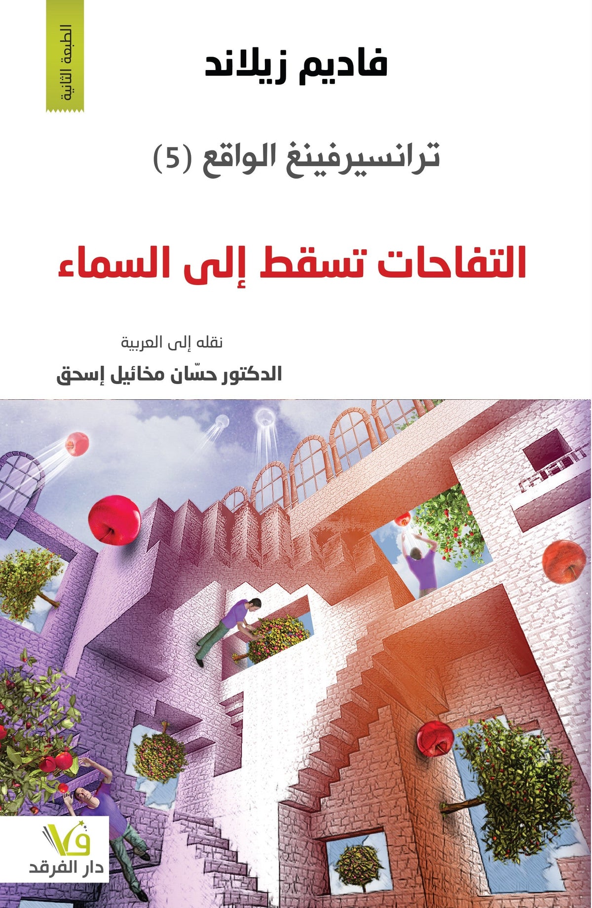 ترانسيرفينغ الواقع - التفاحات تسقط إلى السماء
