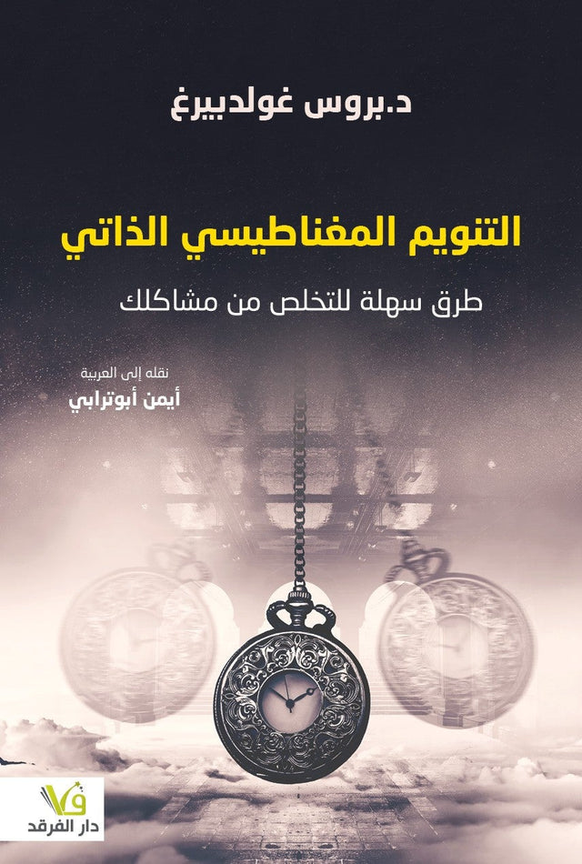التنويم المغناطيسي الذاتي : طرق سهلة للتخلص من مشاكلك