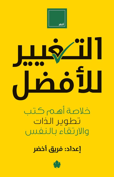 التغيير للأفضل : خلاصة أهم كتب تطوير الذات والارتقاء بالنفس