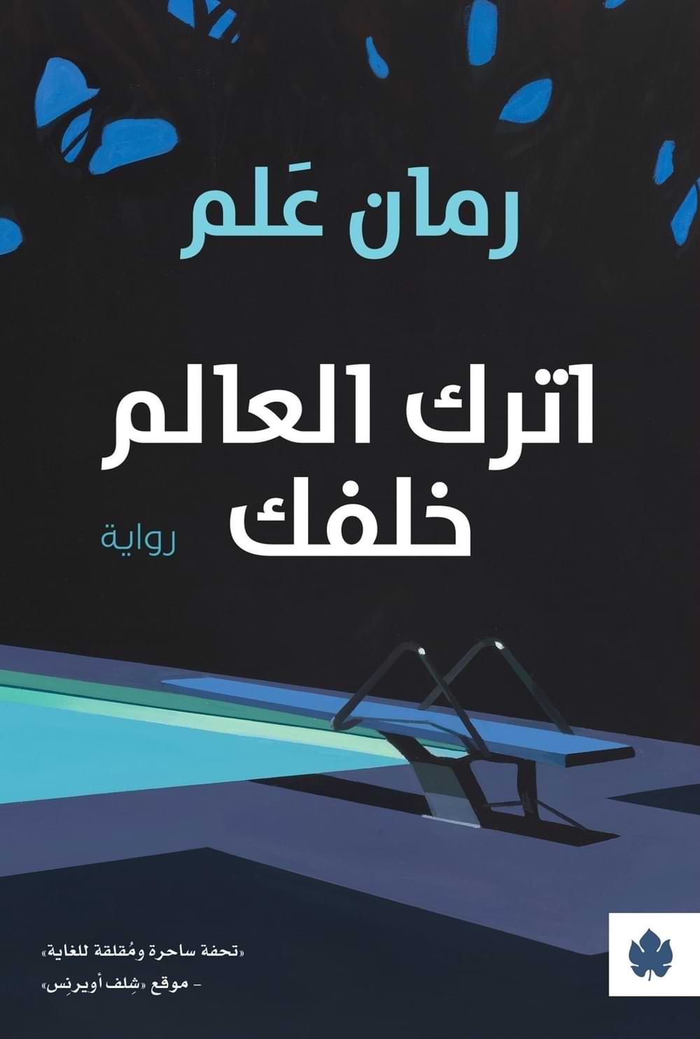 اترك العالم خلفك