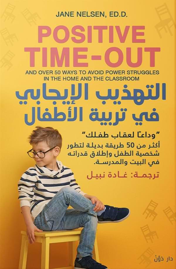 التهذيب الإيجابي في تربية الأطفال