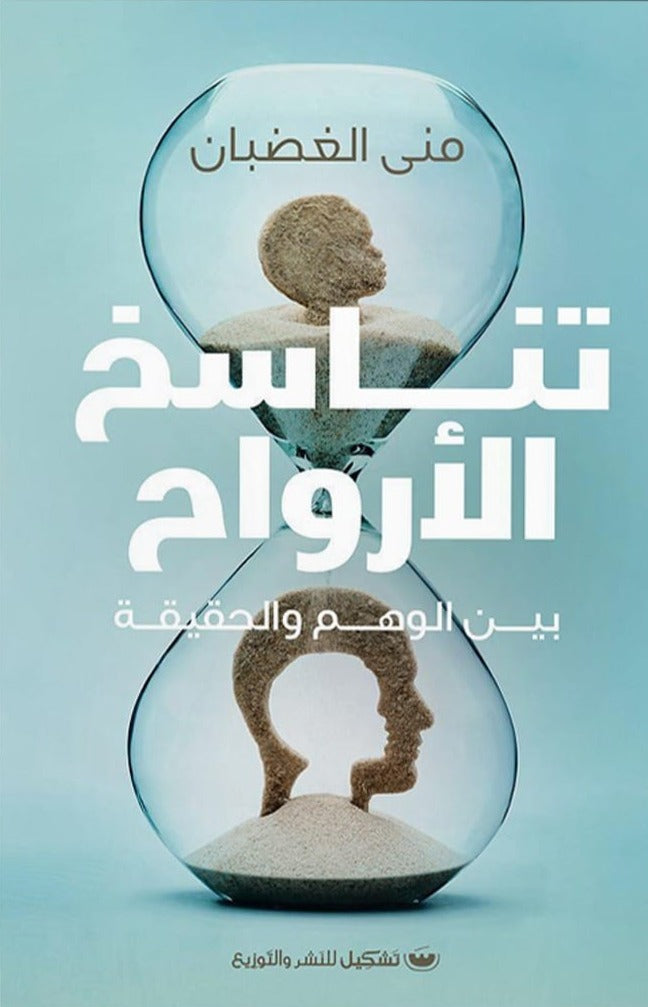 تناسخ الأرواح : بين الوهم والحقيقة