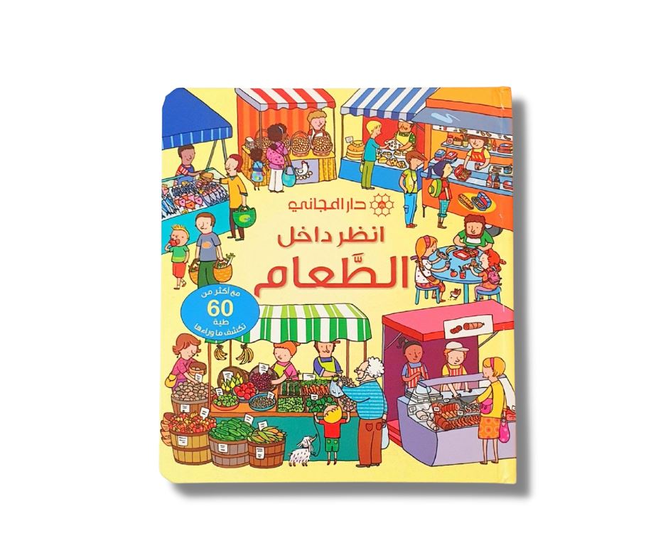 انظر داخل الطعام : مع أكثر من 60 طية تكشف ما وراءها