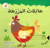 ادفع واسحب عائلات المزرعة
