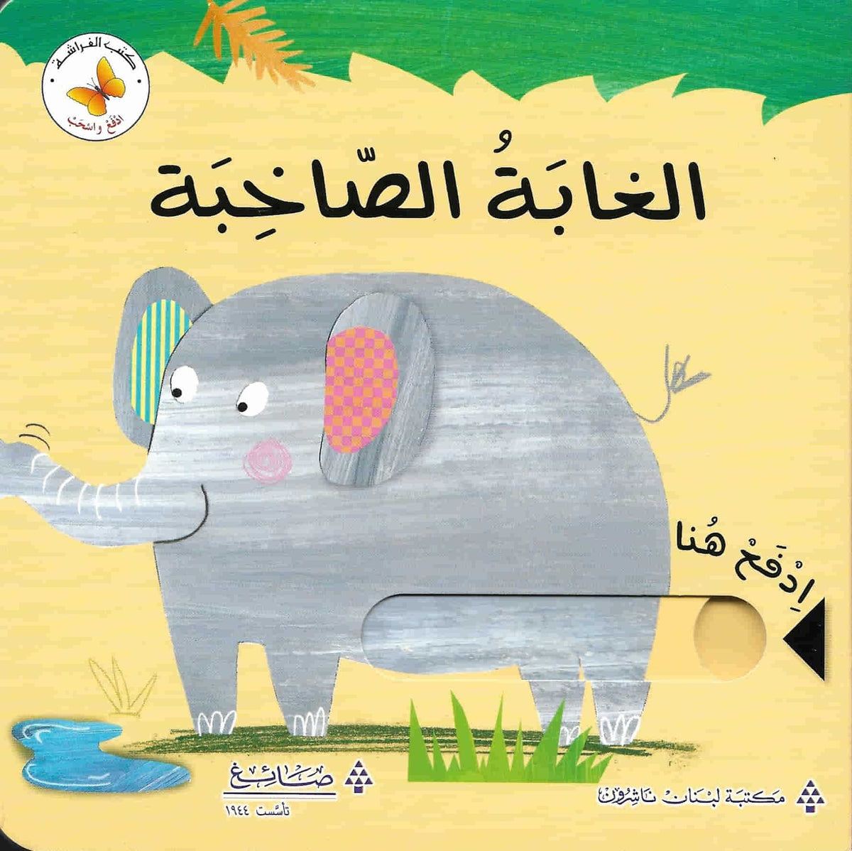 ادفع واسحب الغابة الصاخبة
